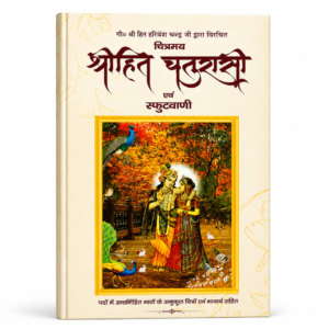 Shreehit Chaturasi Evam Sphutvani (श्रीहित चतुरासी एवं स्फुटवाणी) – Premium Hardcover Hindi Bhakti Granth