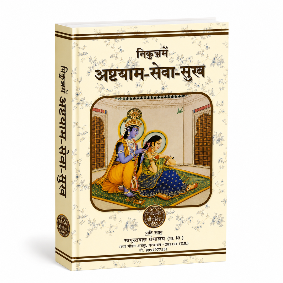 निकुंज में अध्यात्म-सेवा-सुख | Nikunj Mein Adhyatma Seva Sukh | Hindi Bhakti & Spiritual Hardcover Book