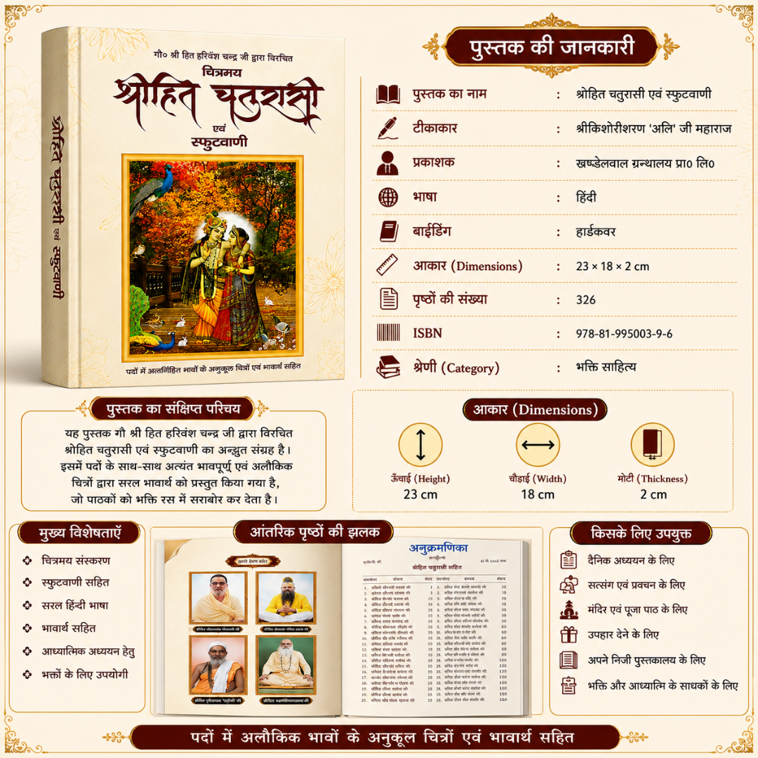 Shreehit Chaturasi Evam Sphutvani (श्रीहित चतुरासी एवं स्फुटवाणी) – Premium Hardcover Hindi Bhakti Granth