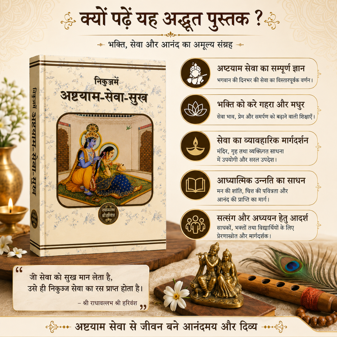 निकुंज में अध्यात्म-सेवा-सुख | Nikunj Mein Adhyatma Seva Sukh | Hindi Bhakti & Spiritual Hardcover Book